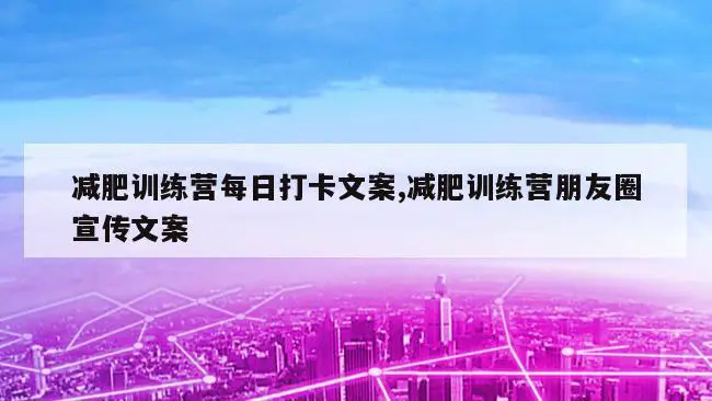 如何在篮球冬令营中加强体能训练？_2