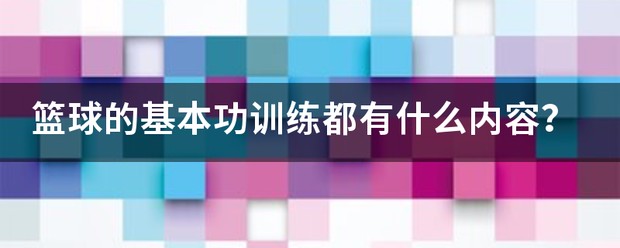 篮球队禁射训练视频大全